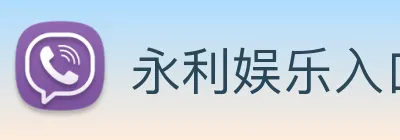 永利娱乐入口 logo